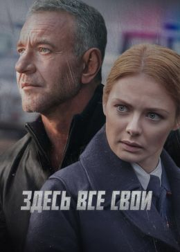 Здесь все свои