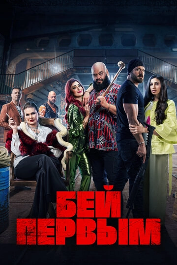 Бей первым